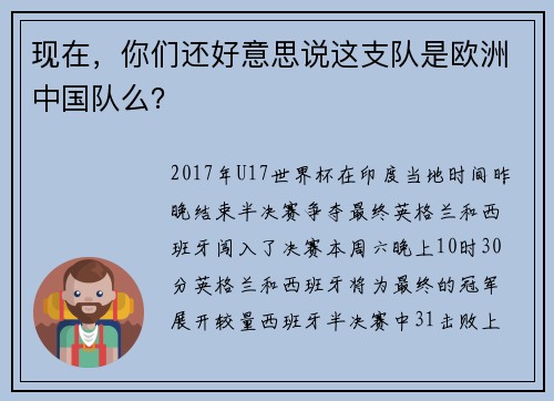 现在，你们还好意思说这支队是欧洲中国队么？