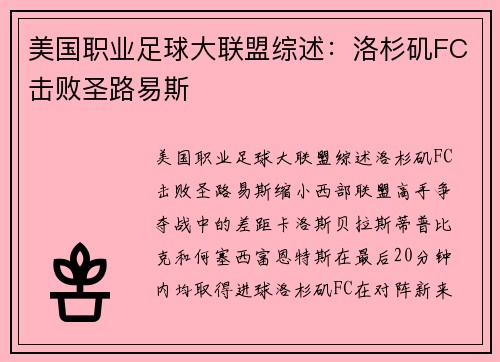 美国职业足球大联盟综述：洛杉矶FC击败圣路易斯