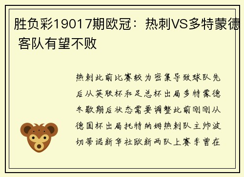 胜负彩19017期欧冠：热刺VS多特蒙德 客队有望不败