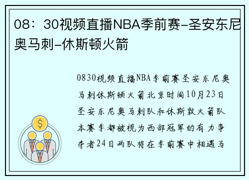 08：30视频直播NBA季前赛-圣安东尼奥马刺-休斯顿火箭