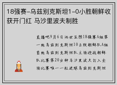 18强赛-乌兹别克斯坦1-0小胜朝鲜收获开门红 马沙里波夫制胜