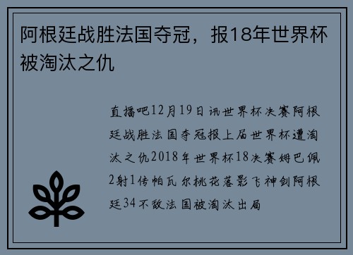阿根廷战胜法国夺冠，报18年世界杯被淘汰之仇