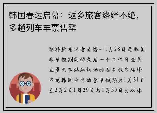 韩国春运启幕：返乡旅客络绎不绝，多趟列车车票售罄