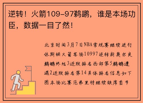 逆转！火箭109-97鹈鹕，谁是本场功臣，数据一目了然！