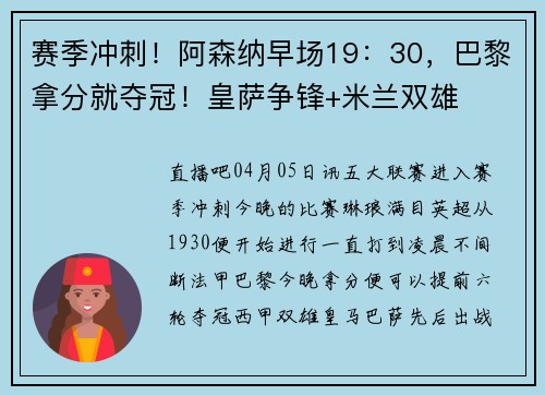 赛季冲刺！阿森纳早场19：30，巴黎拿分就夺冠！皇萨争锋+米兰双雄