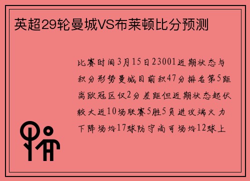 英超29轮曼城VS布莱顿比分预测