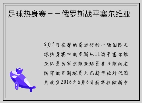 足球热身赛－－俄罗斯战平塞尔维亚
