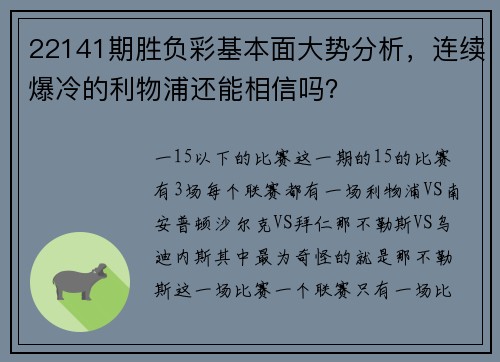 22141期胜负彩基本面大势分析，连续爆冷的利物浦还能相信吗？