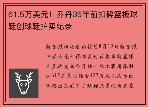 61.5万美元！乔丹35年前扣碎篮板球鞋创球鞋拍卖纪录