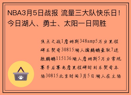 NBA3月5日战报 流量三大队快乐日！今日湖人、勇士、太阳一日同胜