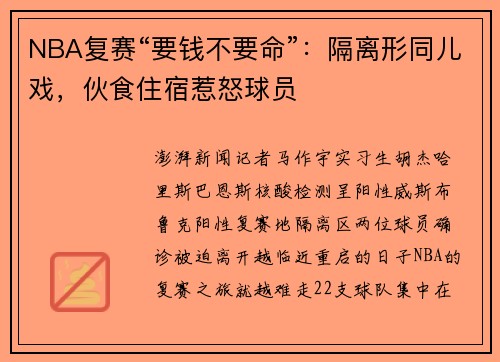 NBA复赛“要钱不要命”：隔离形同儿戏，伙食住宿惹怒球员