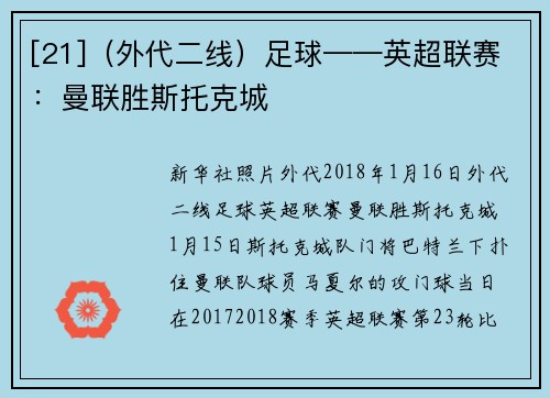 [21]（外代二线）足球——英超联赛：曼联胜斯托克城