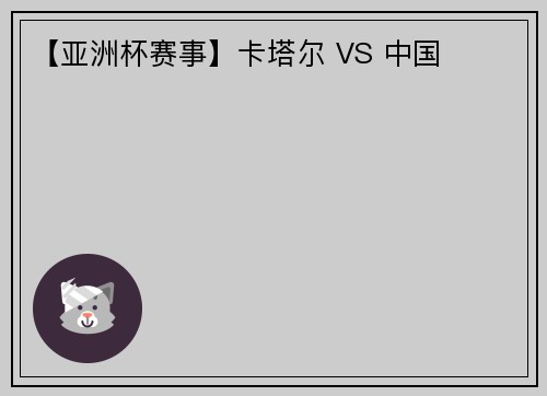 【亚洲杯赛事】卡塔尔 VS 中国