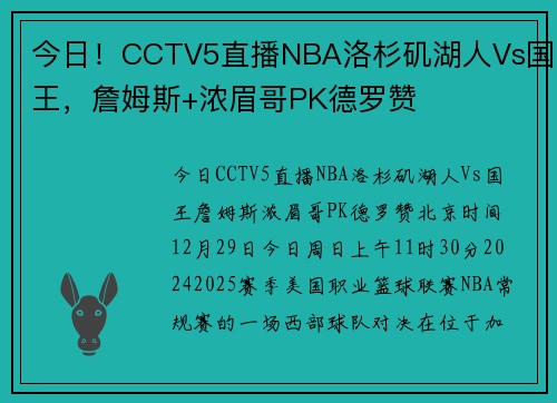 今日！CCTV5直播NBA洛杉矶湖人Vs国王，詹姆斯+浓眉哥PK德罗赞