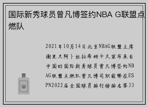 国际新秀球员曾凡博签约NBA G联盟点燃队