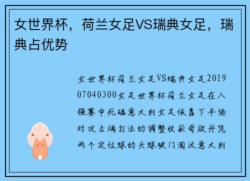 女世界杯，荷兰女足VS瑞典女足，瑞典占优势