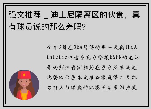 强文推荐 _ 迪士尼隔离区的伙食，真有球员说的那么差吗？
