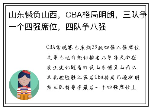 山东憾负山西，CBA格局明朗，三队争一个四强席位，四队争八强