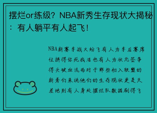摆烂or练级？NBA新秀生存现状大揭秘：有人躺平有人起飞！