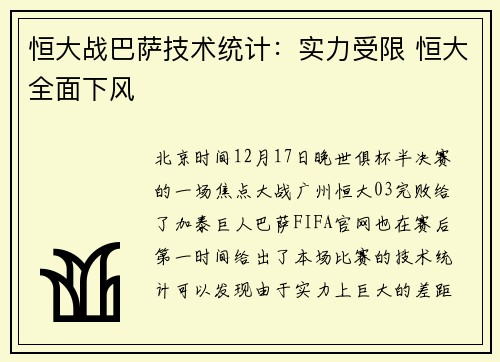 恒大战巴萨技术统计：实力受限 恒大全面下风