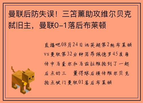 曼联后防失误！三笘薰助攻维尔贝克弑旧主，曼联0-1落后布莱顿
