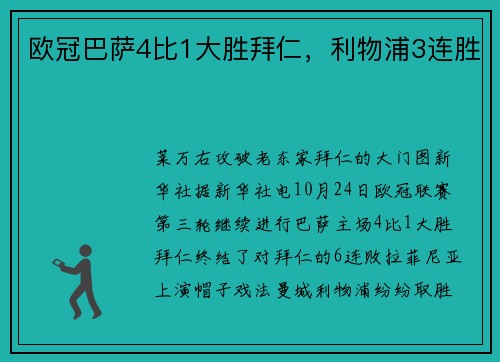 欧冠巴萨4比1大胜拜仁，利物浦3连胜