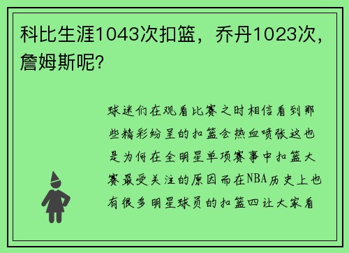 科比生涯1043次扣篮，乔丹1023次，詹姆斯呢？