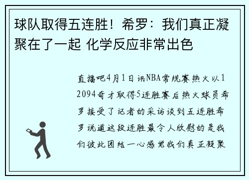 球队取得五连胜！希罗：我们真正凝聚在了一起 化学反应非常出色