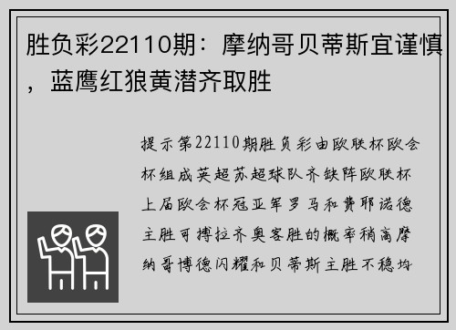 胜负彩22110期：摩纳哥贝蒂斯宜谨慎，蓝鹰红狼黄潜齐取胜