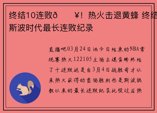 终结10连败🔥！热火击退黄蜂 终结斯波时代最长连败纪录
