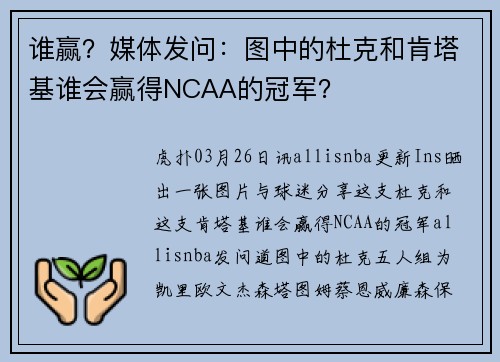 谁赢？媒体发问：图中的杜克和肯塔基谁会赢得NCAA的冠军？