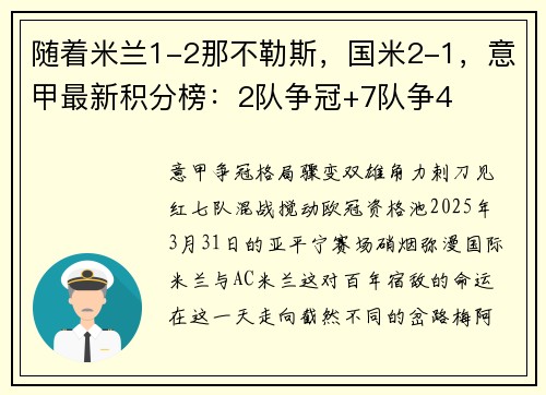 随着米兰1-2那不勒斯，国米2-1，意甲最新积分榜：2队争冠+7队争4