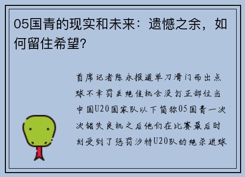 05国青的现实和未来：遗憾之余，如何留住希望？