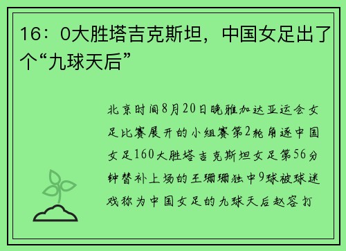 16：0大胜塔吉克斯坦，中国女足出了个“九球天后”