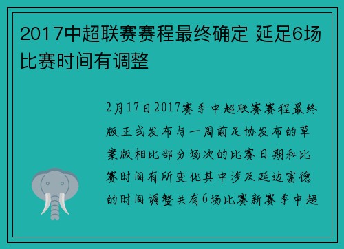 2017中超联赛赛程最终确定 延足6场比赛时间有调整