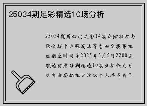 25034期足彩精选10场分析