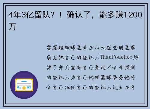 4年3亿留队？！确认了，能多赚1200万