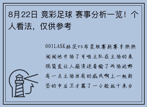 8月22日 竞彩足球 赛事分析一览！个人看法，仅供参考