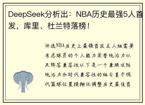 DeepSeek分析出：NBA历史最强5人首发，库里、杜兰特落榜！