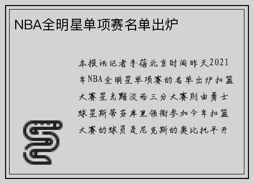 NBA全明星单项赛名单出炉
