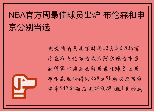 NBA官方周最佳球员出炉 布伦森和申京分别当选