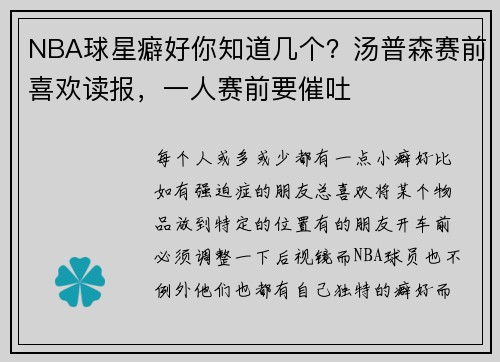 NBA球星癖好你知道几个？汤普森赛前喜欢读报，一人赛前要催吐