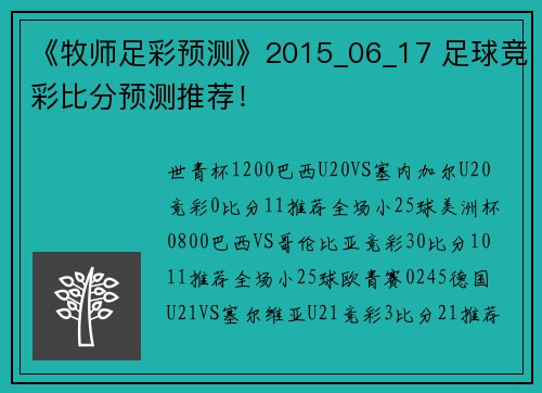 《牧师足彩预测》2015_06_17 足球竞彩比分预测推荐！