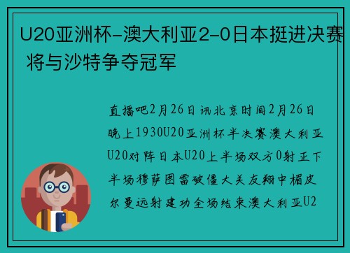 U20亚洲杯-澳大利亚2-0日本挺进决赛 将与沙特争夺冠军