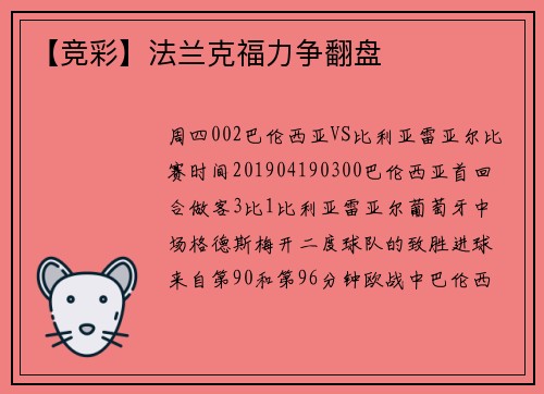 【竞彩】法兰克福力争翻盘