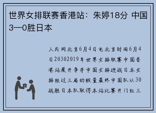 世界女排联赛香港站：朱婷18分 中国3—0胜日本