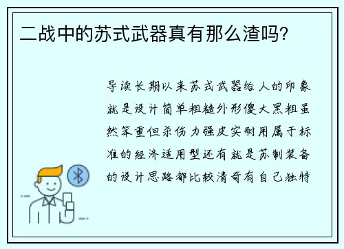 二战中的苏式武器真有那么渣吗？