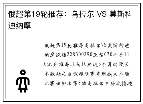 俄超第19轮推荐：乌拉尔 VS 莫斯科迪纳摩