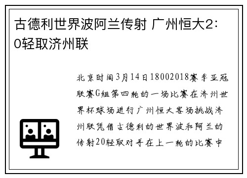 古德利世界波阿兰传射 广州恒大2：0轻取济州联