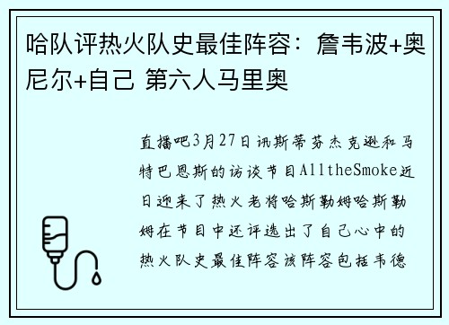 哈队评热火队史最佳阵容：詹韦波+奥尼尔+自己 第六人马里奥